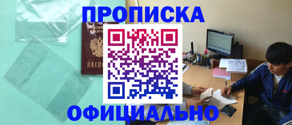 купить прописку в Ангарске