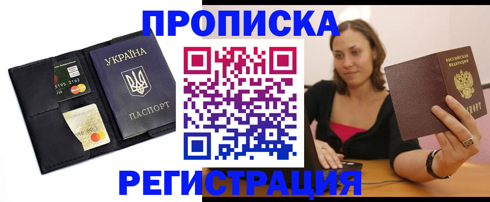 прописка для работы в Ангарске